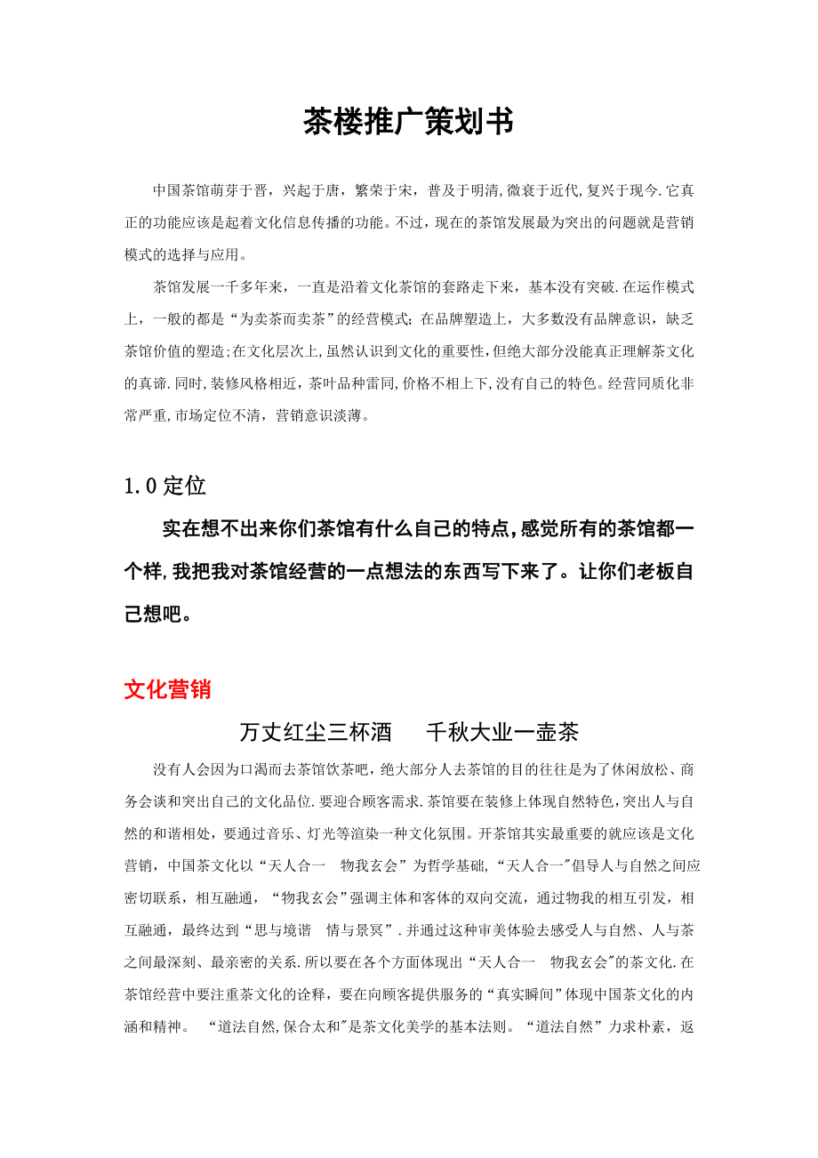 茶馆营销方案_第1页