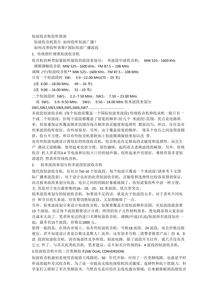 短波收音机收听指南_第1页