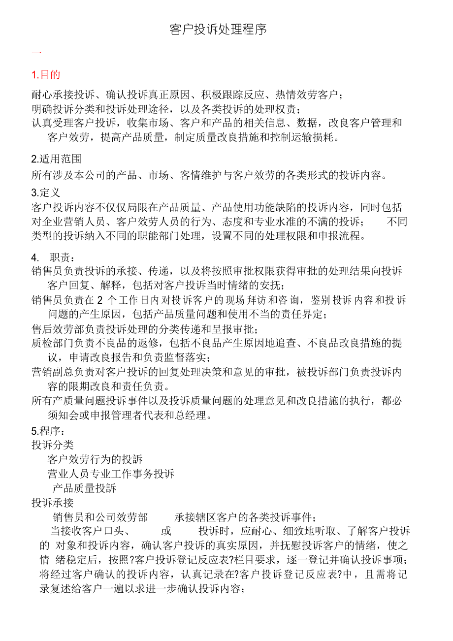 客户投诉处理程序_第1页