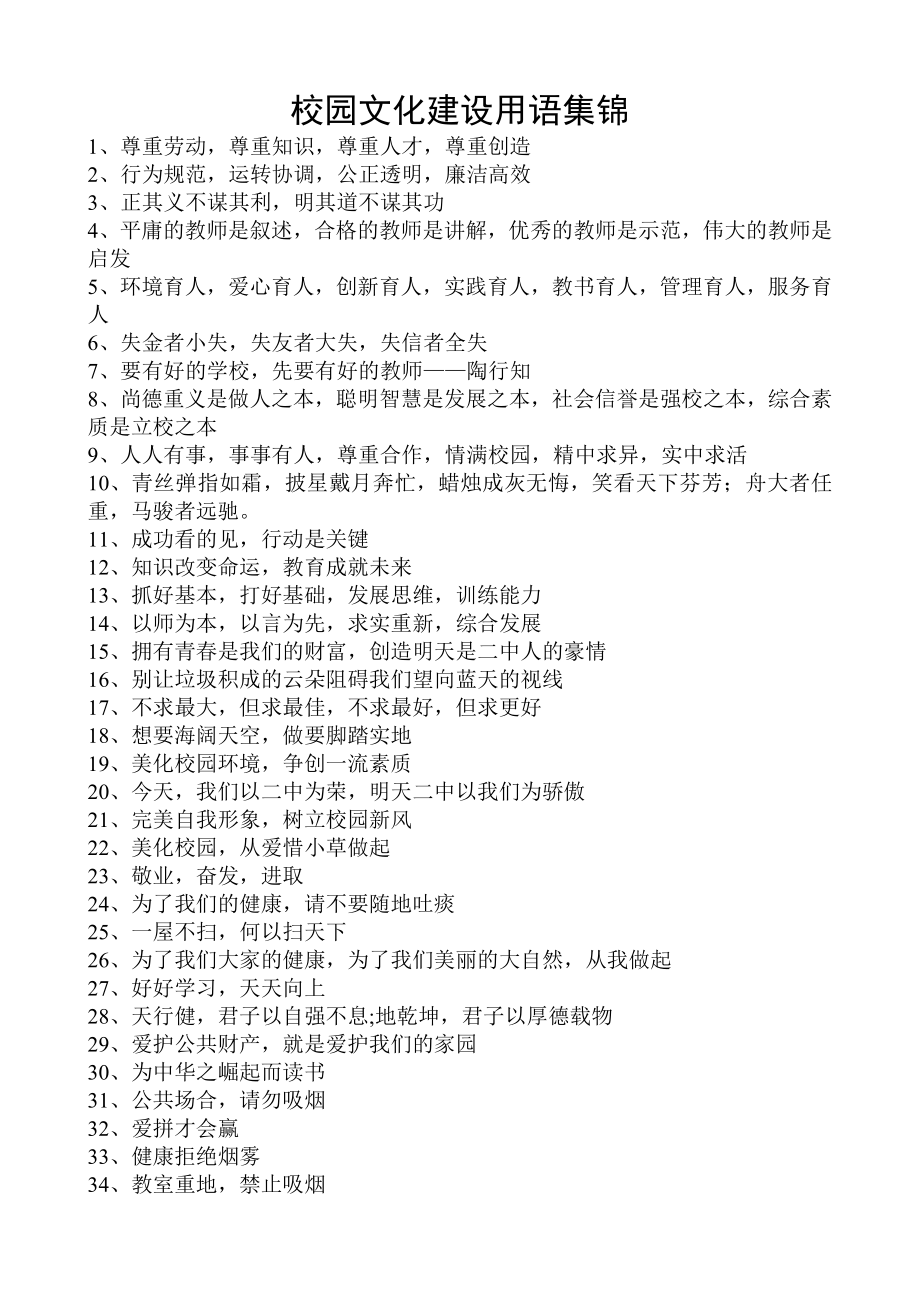 校园文化建设用语集锦_第1页