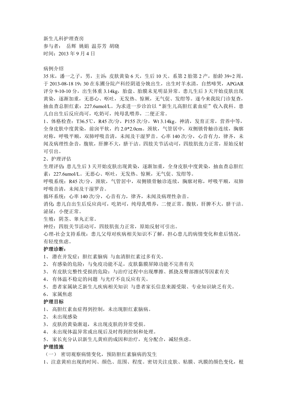 新生儿黄疸护理查房_第1页