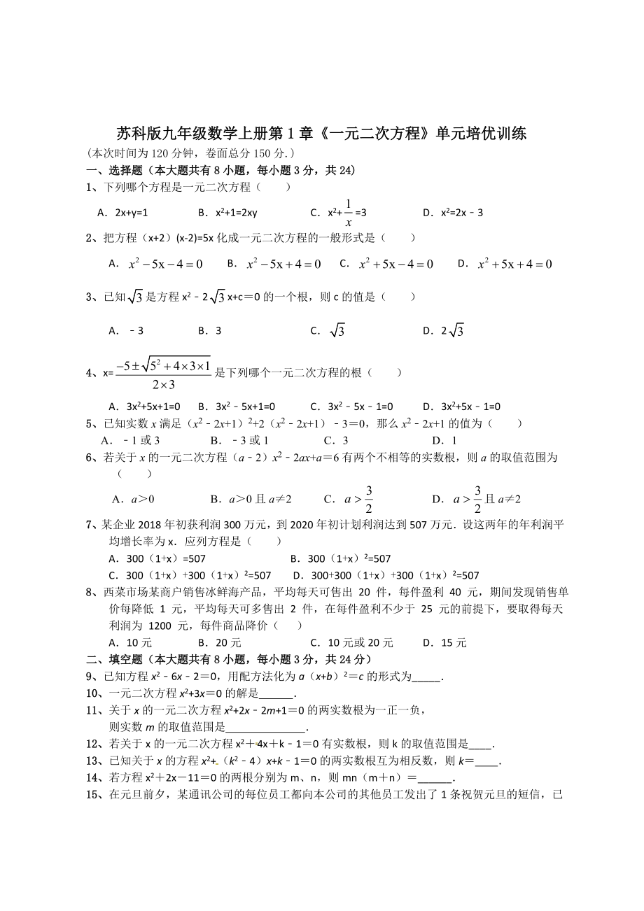 苏科版九年级数学上册第1章《一元二次方程》单元培优训练【含答案】_第1页