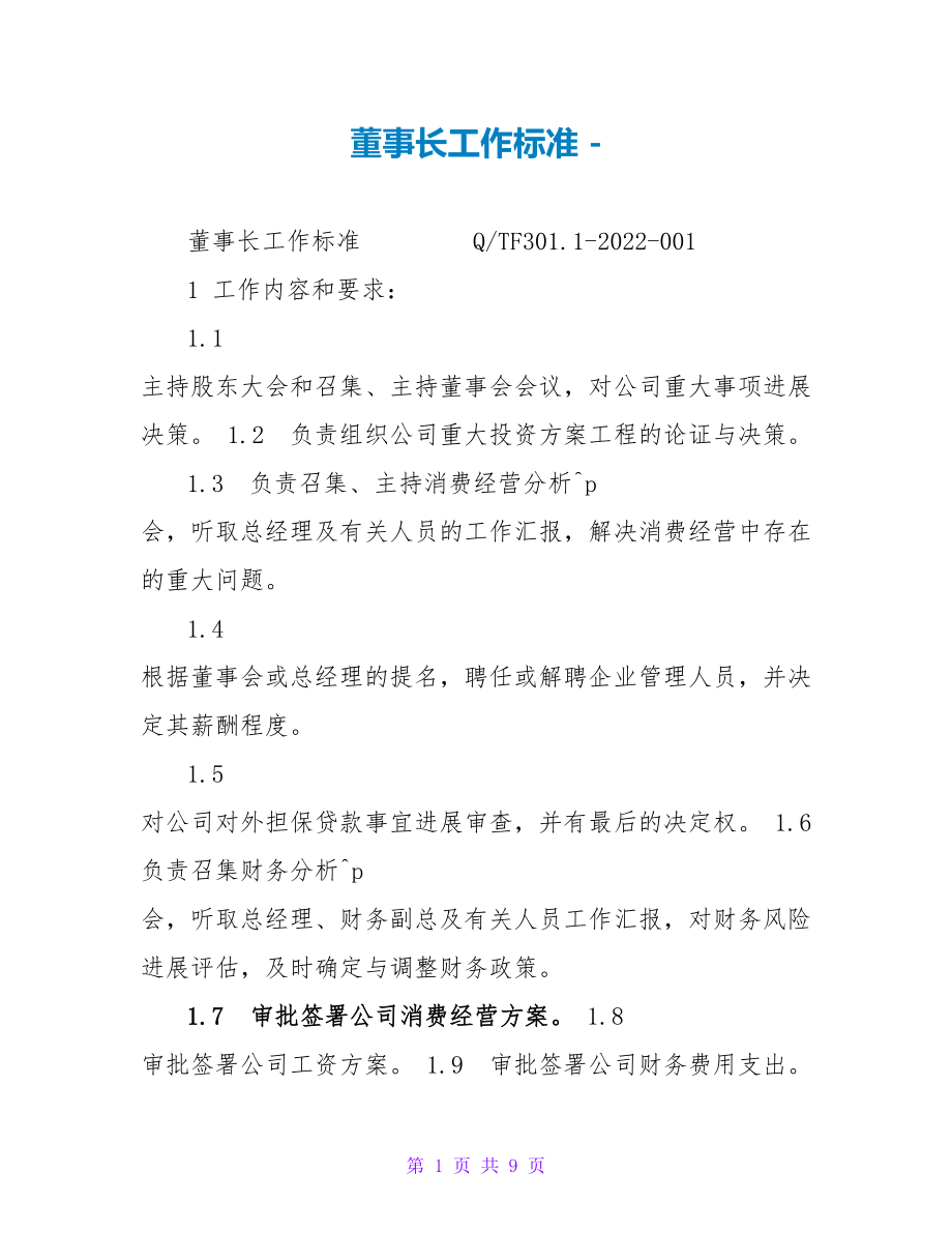 董事长工作标准_第1页