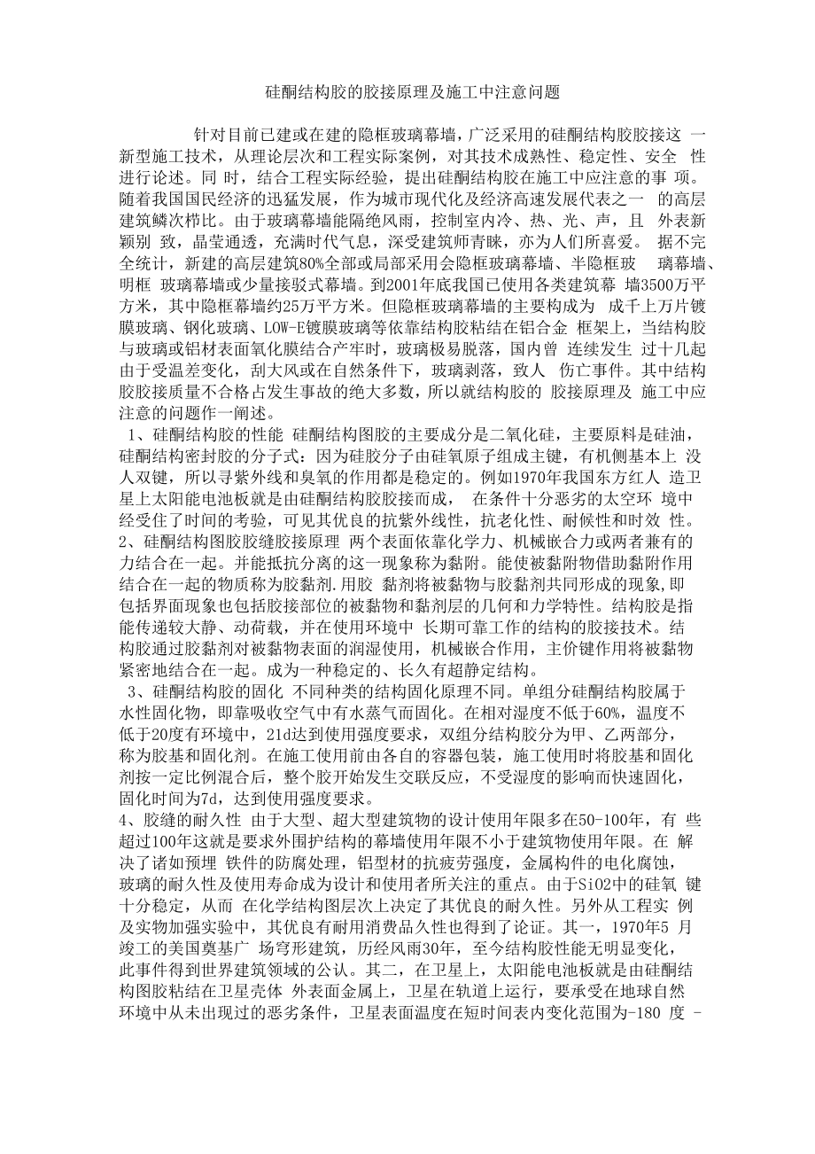 硅酮结构胶的胶接原理及施工中注意问题_第1页