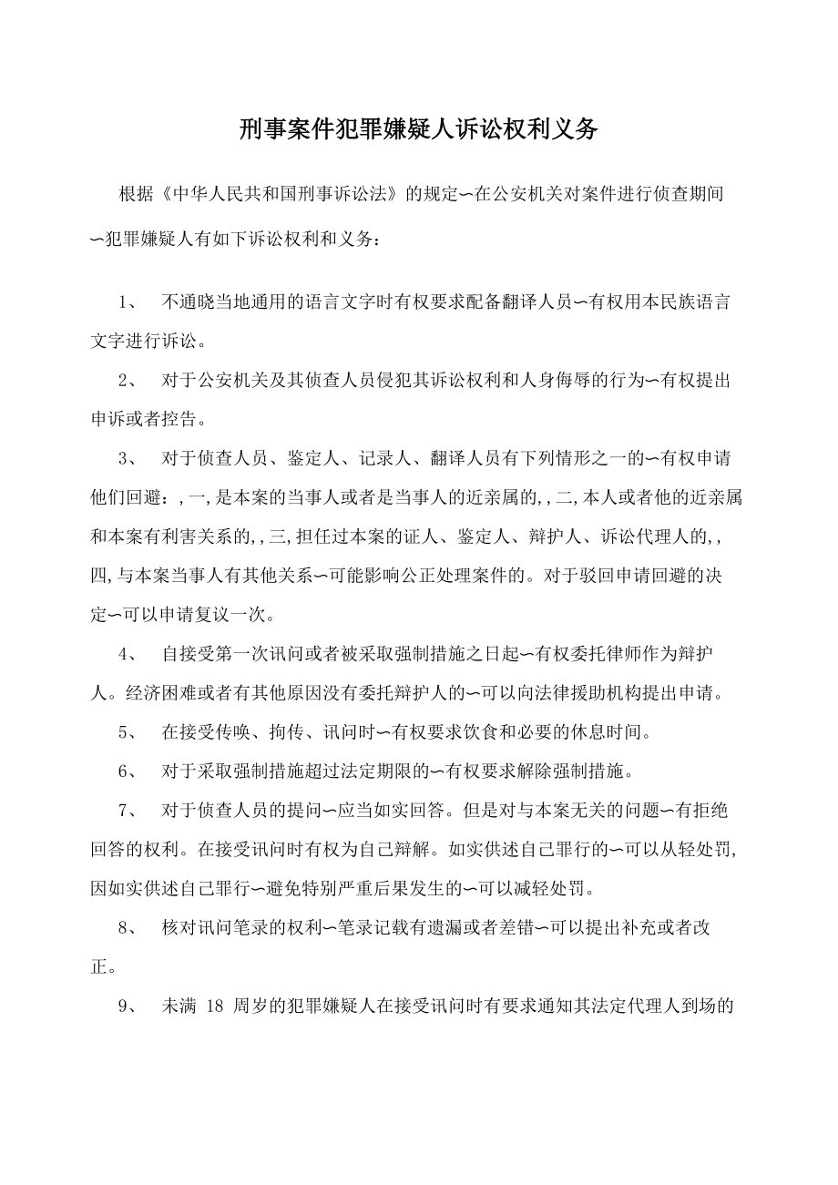 刑事案件犯罪嫌疑人诉讼权利义务_第1页