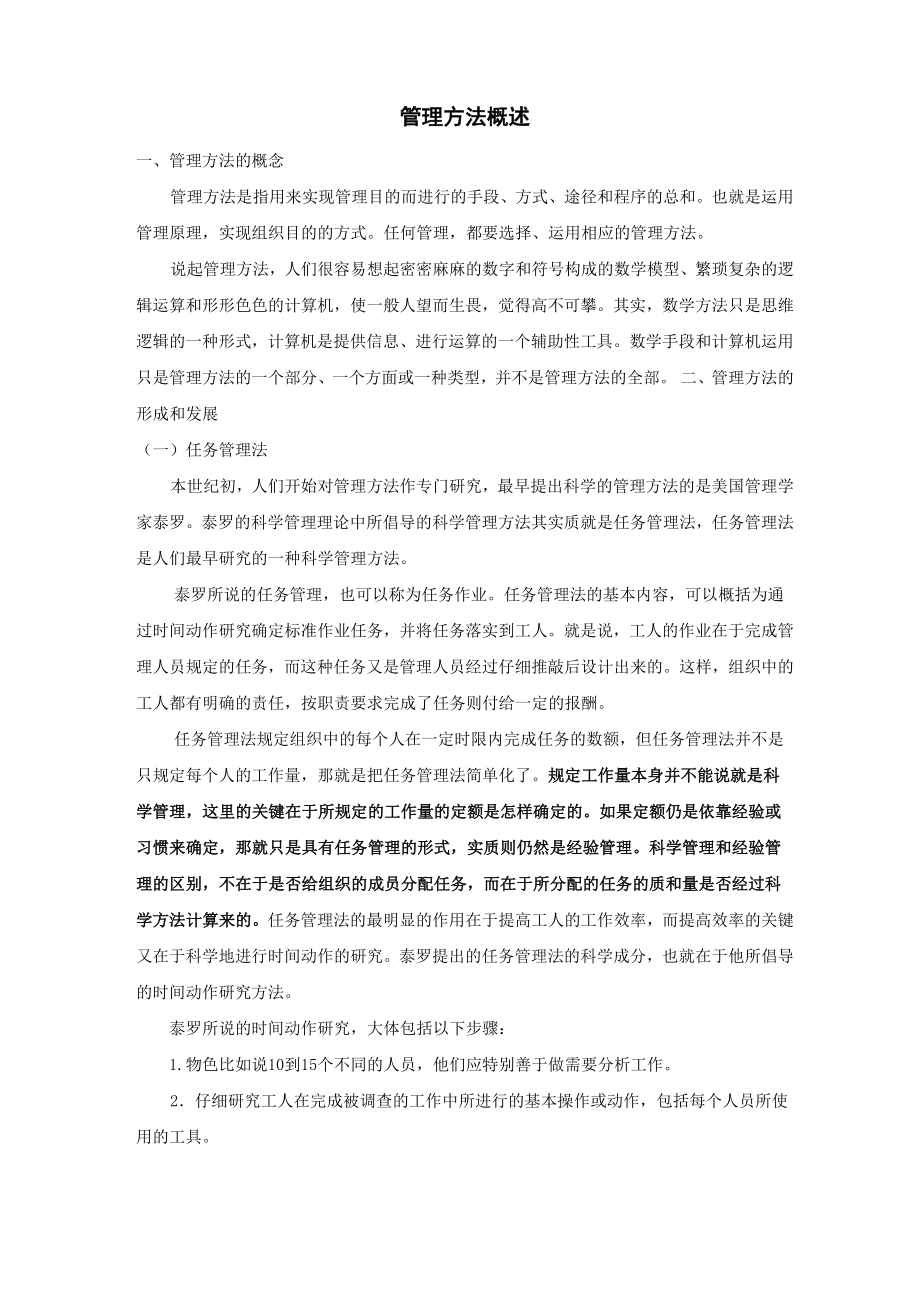管理方法概述_第1页