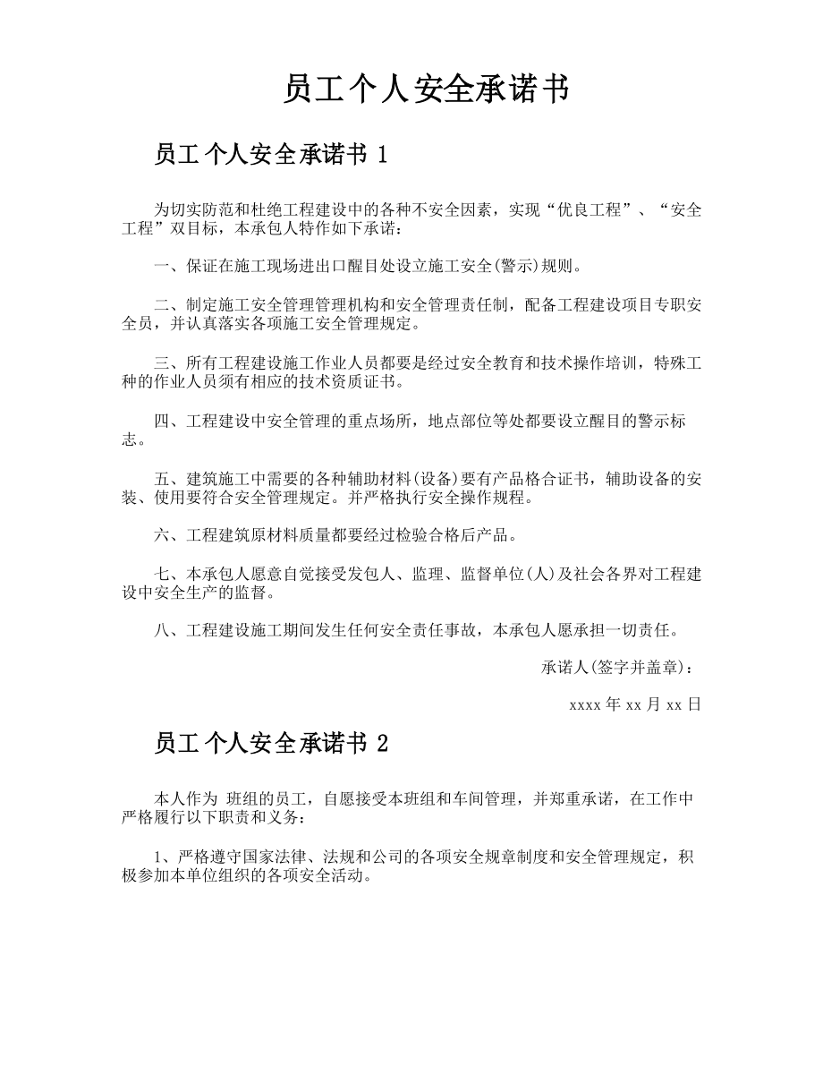 员工个人安全承诺书_第1页