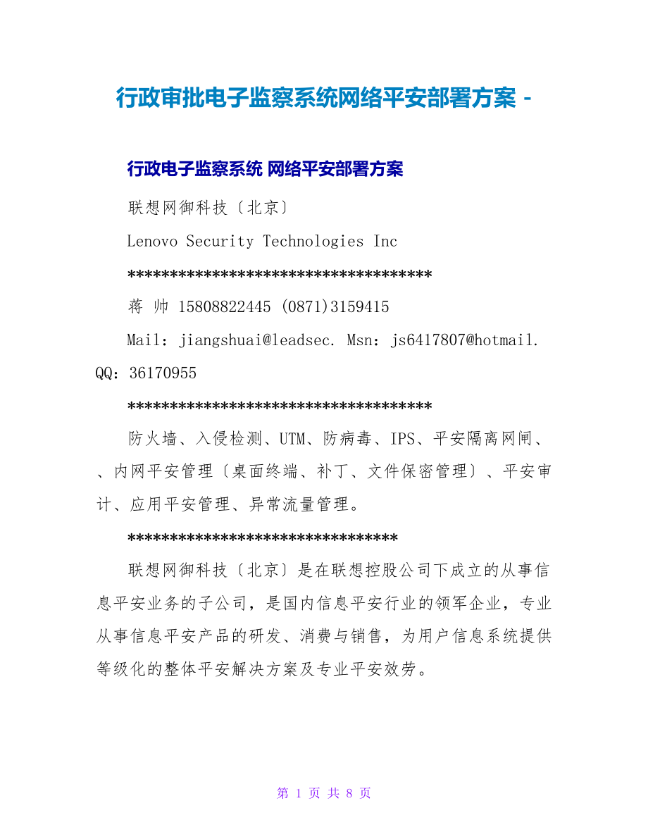 行政审批电子监察系统网络安全部署方案_第1页