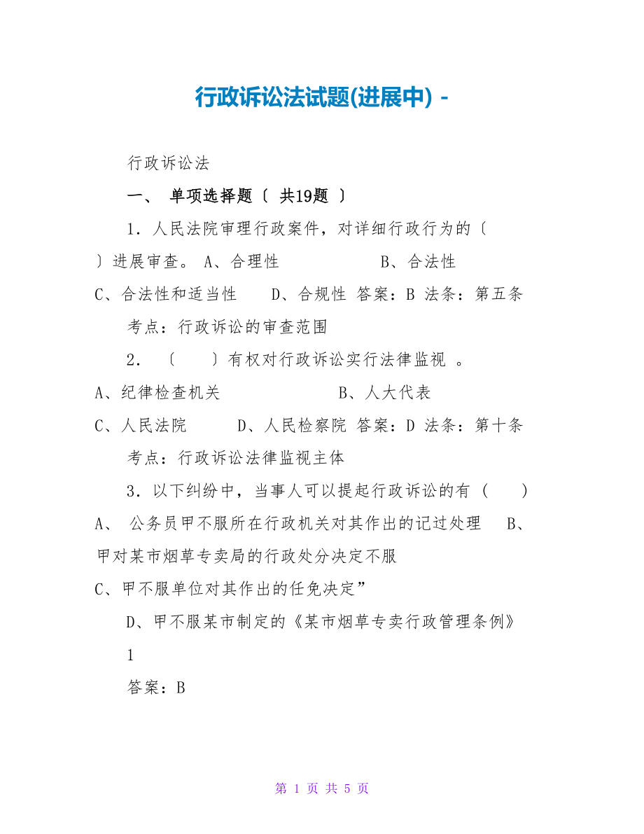 行政诉讼法试题(进行中)_第1页