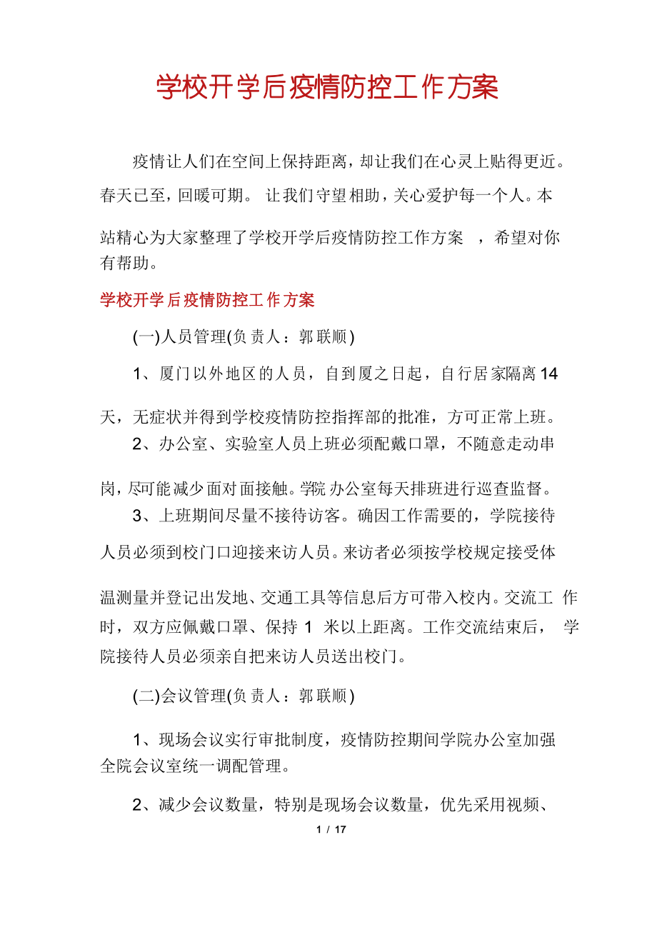 学校开学后疫情防控工作方案_第1页