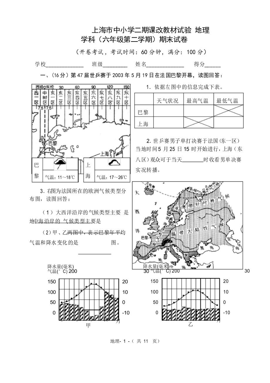 地理六年级下学期期末试卷-1_第1页