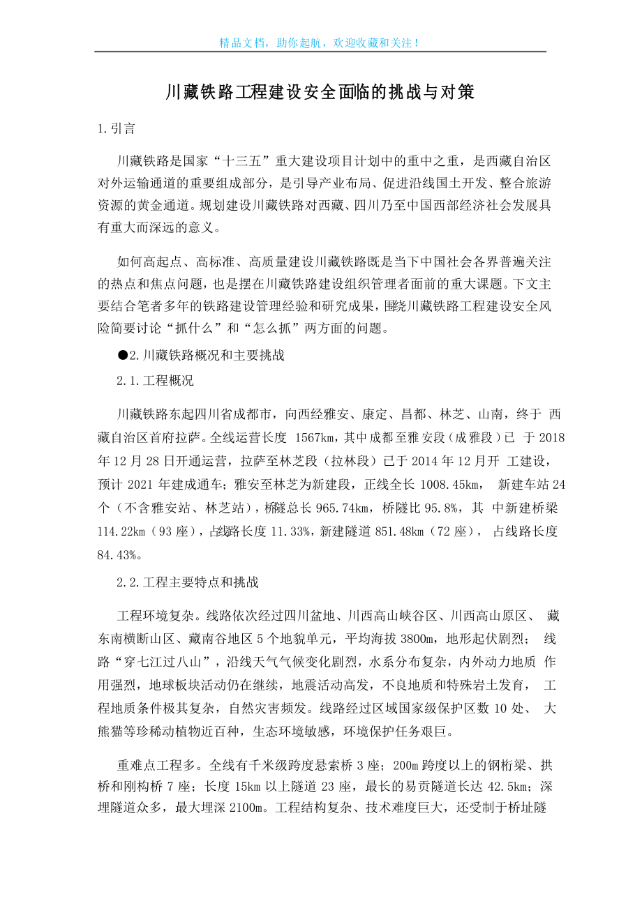 川藏铁路工程建设安全面临的挑战与对策_第1页