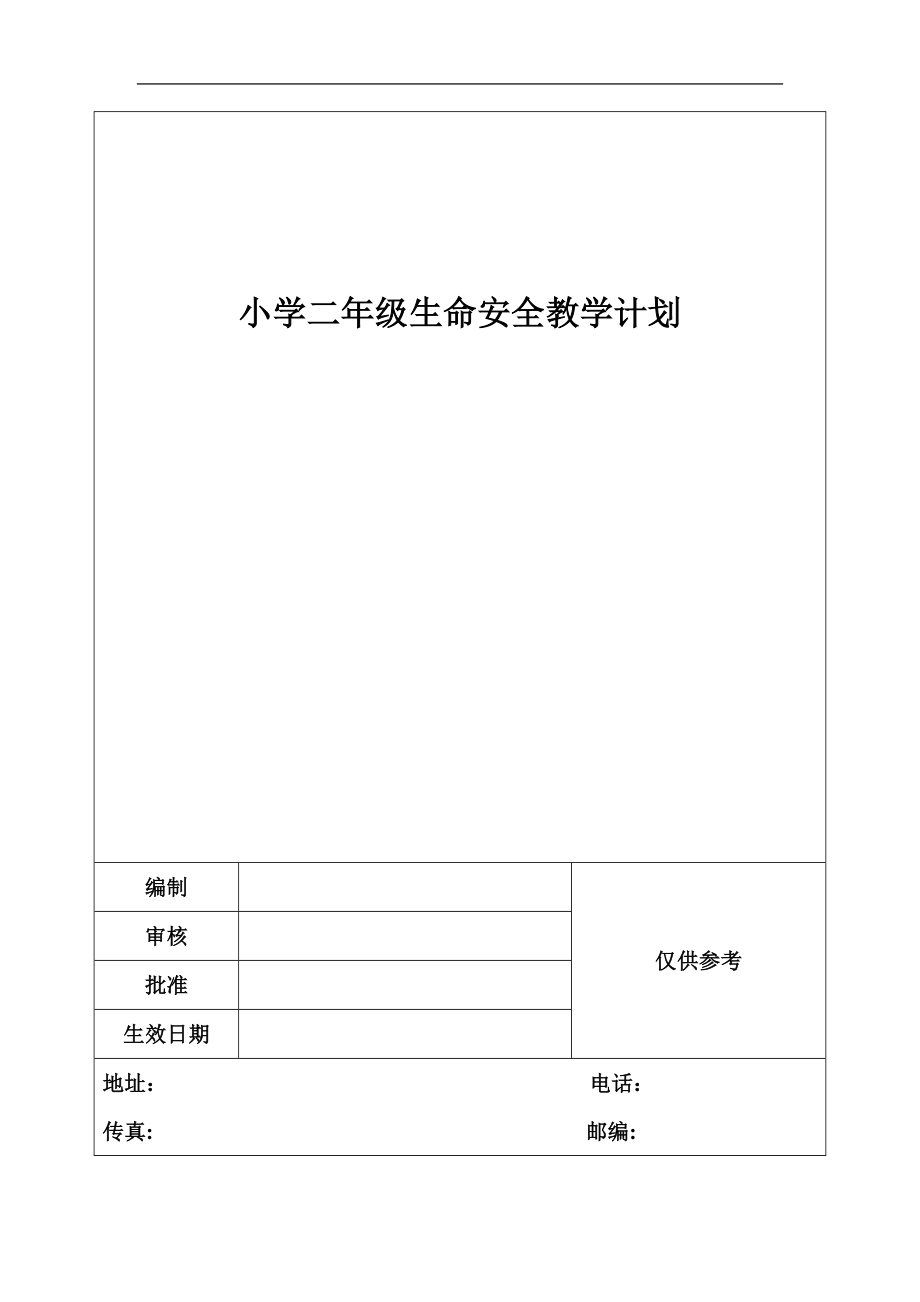 小学二年级生命安全教学计划_第1页