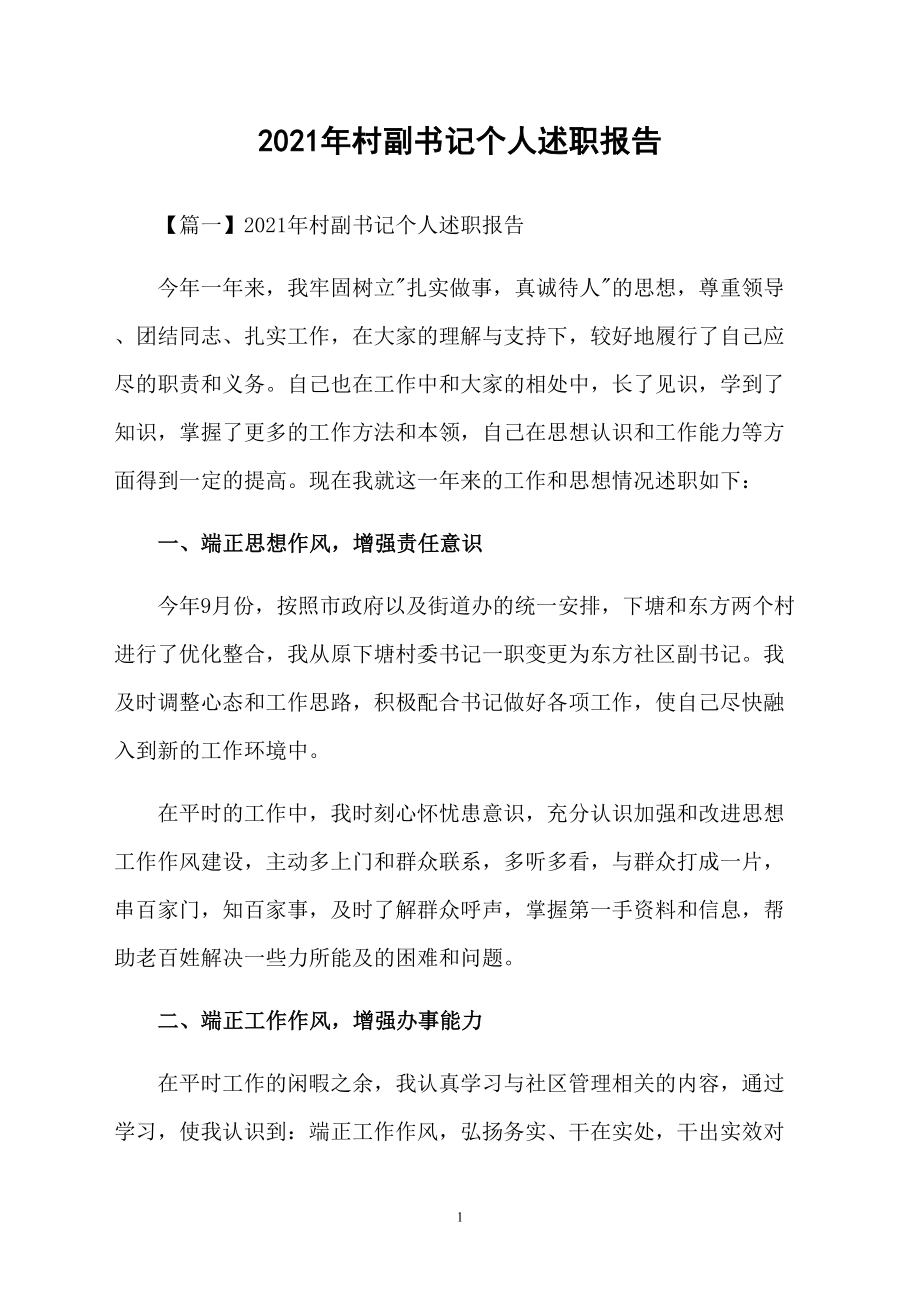2021年村副书记个人述职报告_第1页