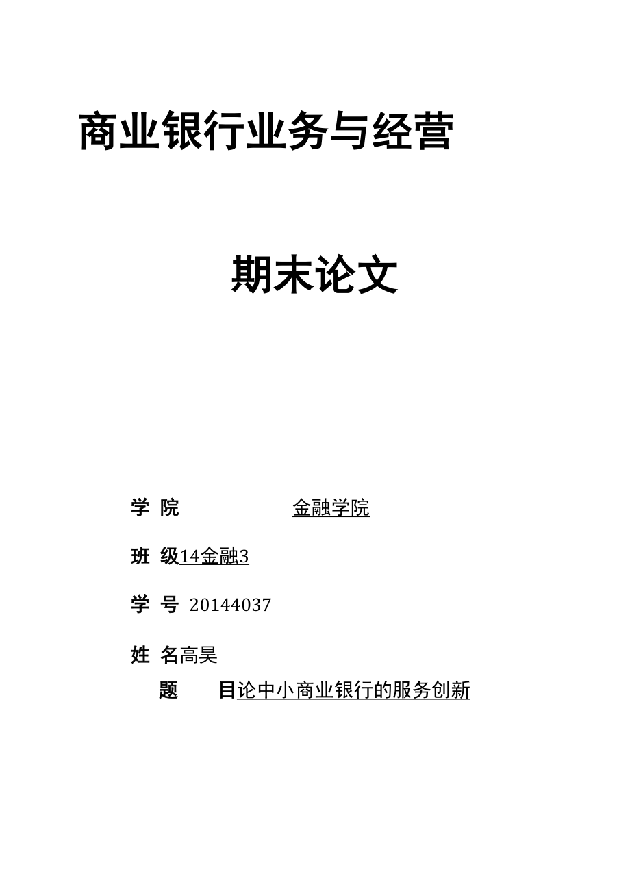中小商业银行的服务创新_第1页