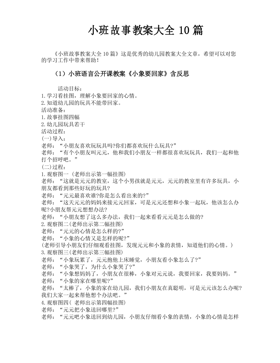 小班故事教案大全10篇_第1页