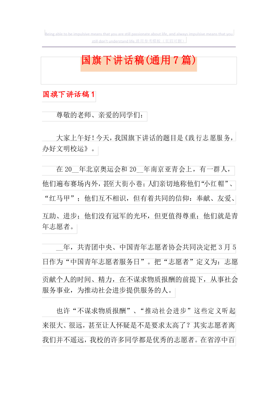 国旗下讲话稿(通用7篇)_第1页
