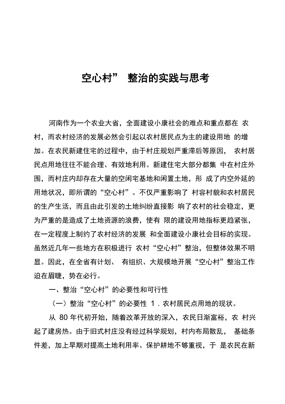 空心村整治的实践与思考_第1页