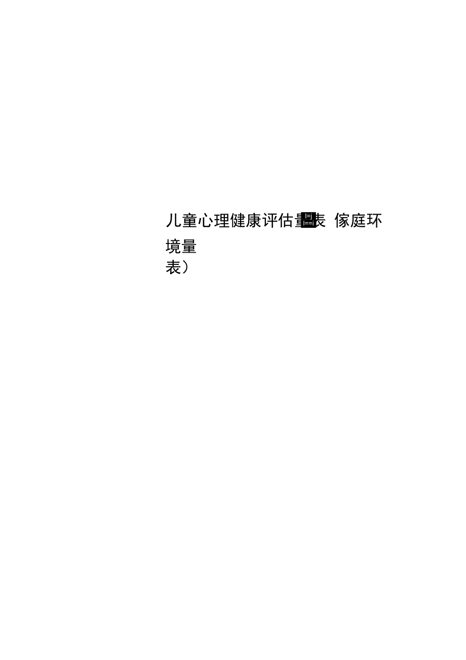儿童心理健康评估量表_第1页