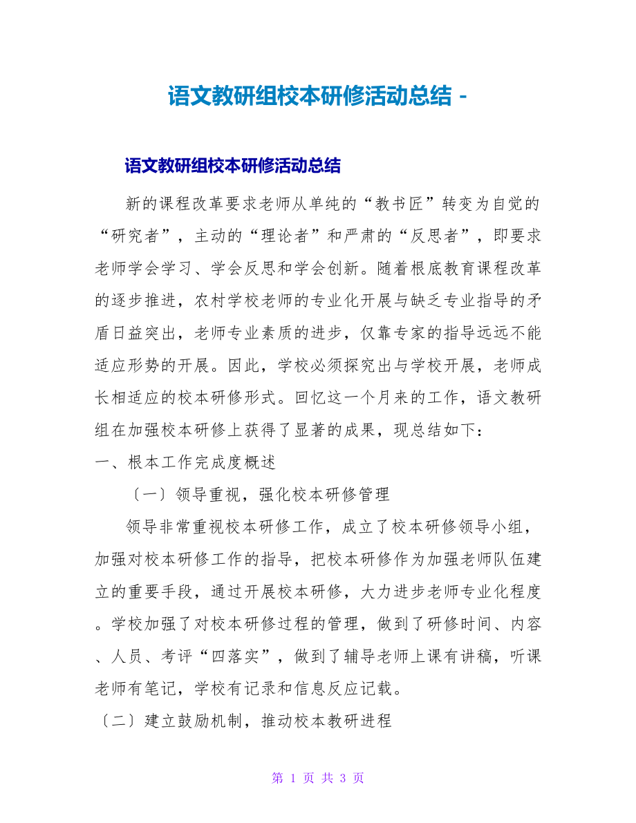 语文教研组校本研修活动总结_第1页
