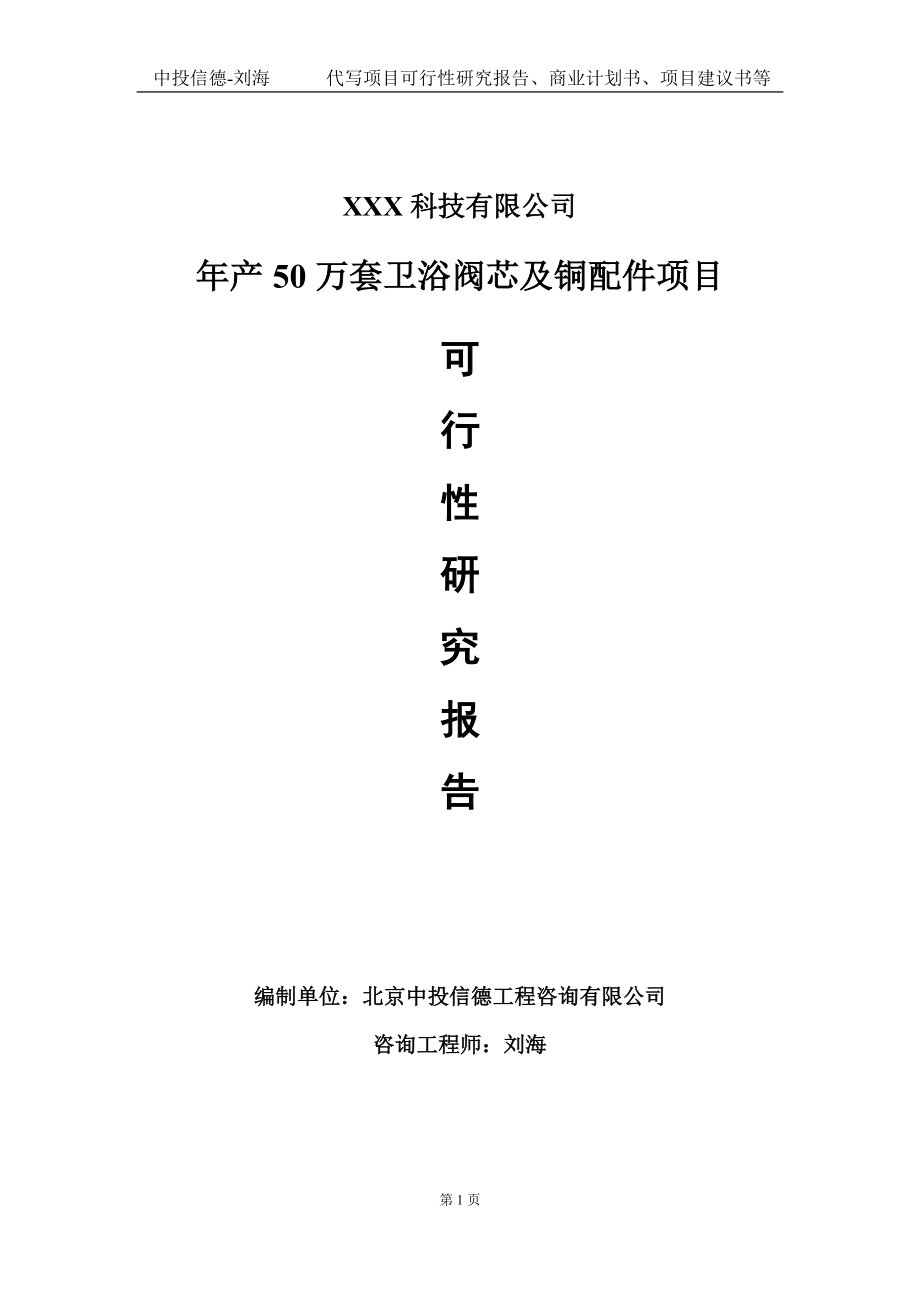 年产50万套卫浴阀芯及铜配件项目可行性研究报告写作模板定制代写_第1页