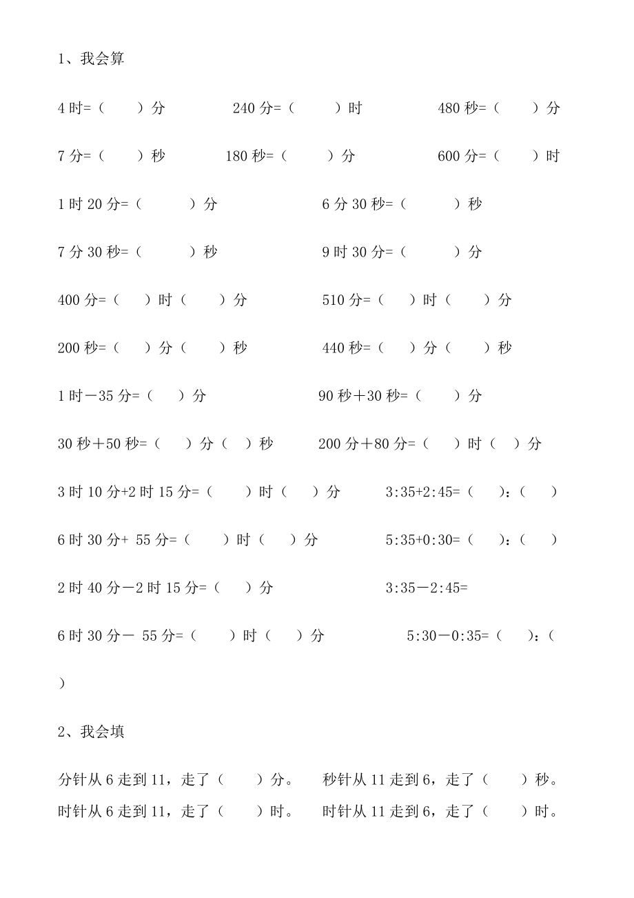 三年级上册数学人教版 时间单位的换算（同步练习）（无答案）_第1页