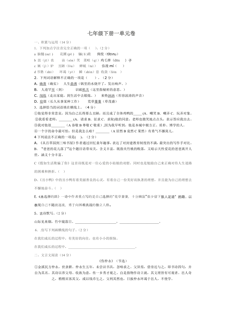 七年级下册一单元卷_第1页