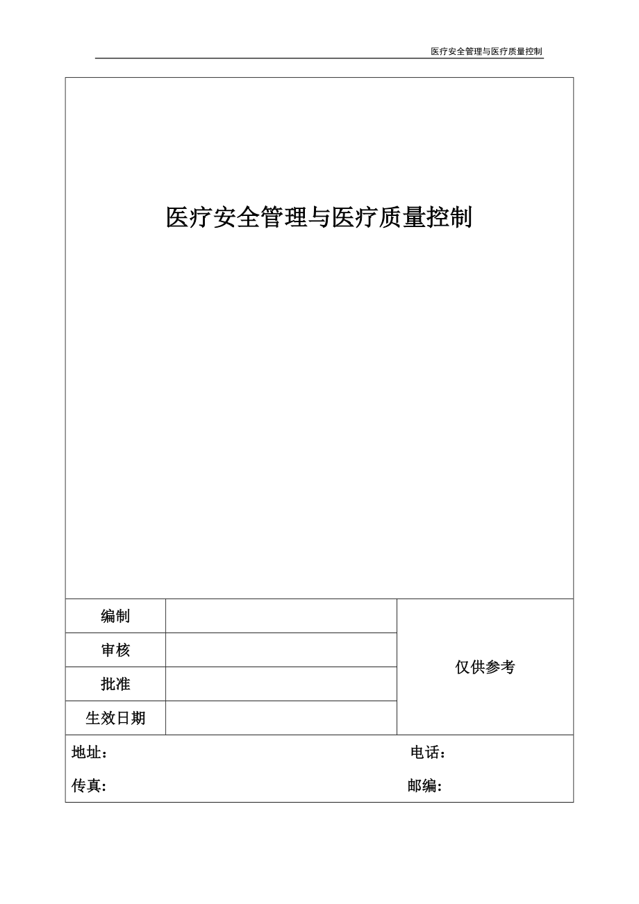 医疗安全管理与医疗质量控制_第1页