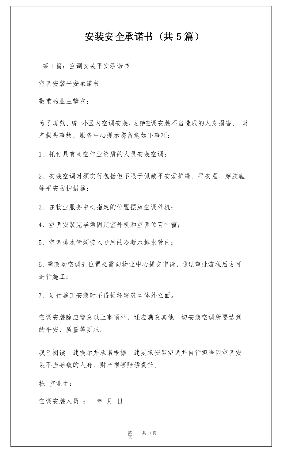 安装安全承诺书(共5篇)_第1页