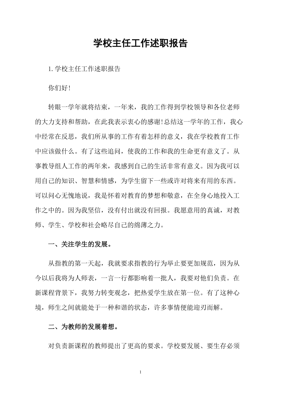 学校主任工作述职报告_第1页