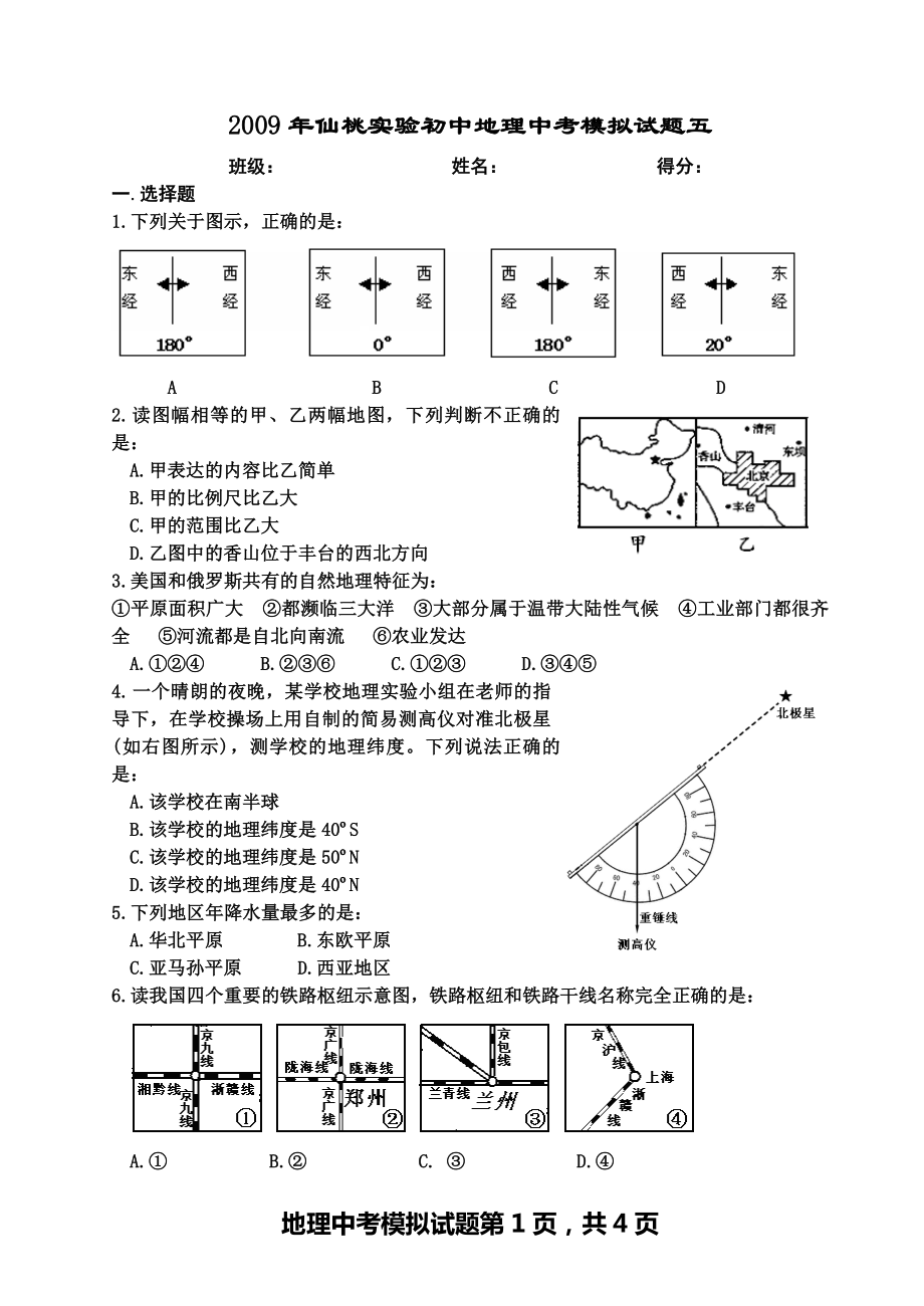_2009年仙桃实验初中地理中考模拟试题_第1页