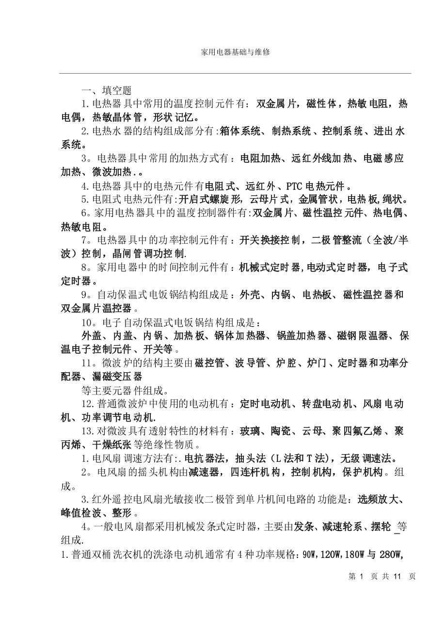 家电维修试题及答案_第1页