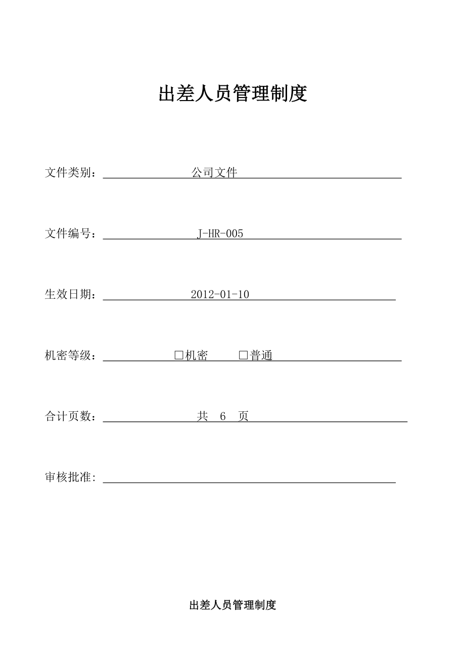 出差人员管理制度_第1页