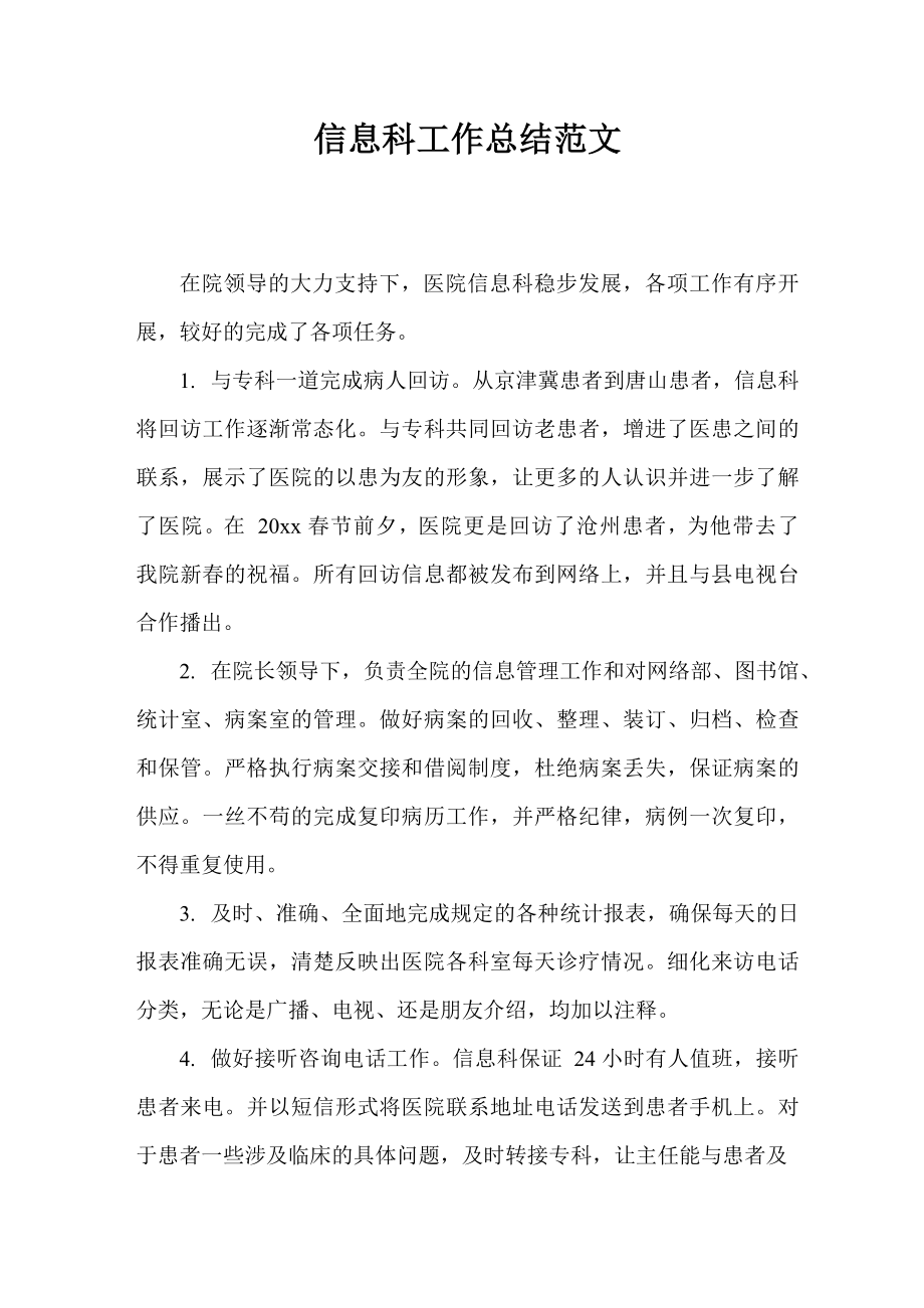 信息科工作总结范文_第1页