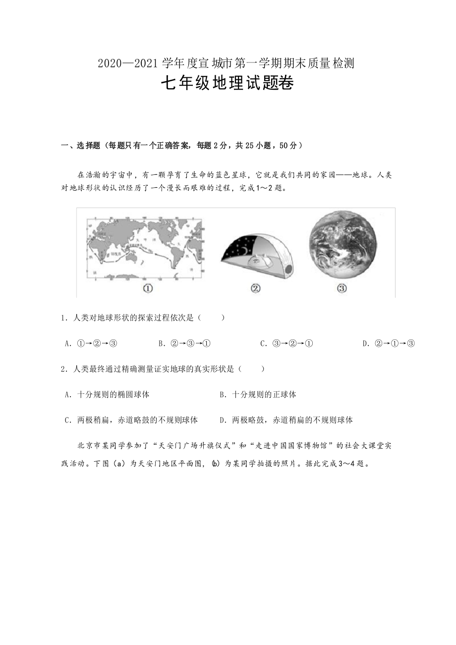 安徽省宣城市2020-2021学年七年级上学期期末考试地理试题_第1页