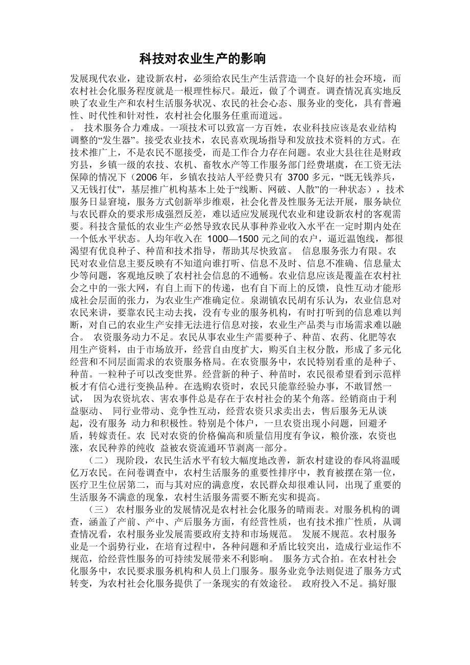 科技对农业生产的影响_第1页