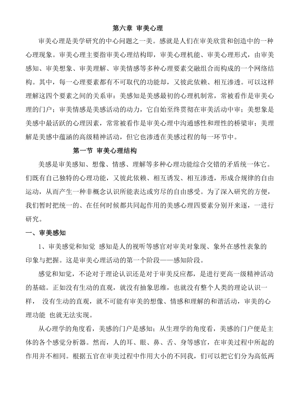 第六章审美心理_第1页
