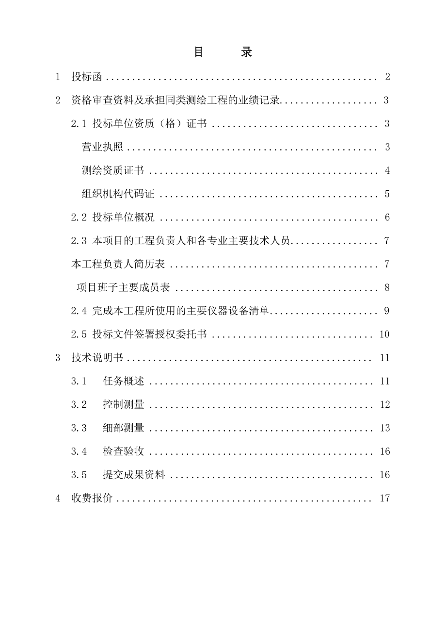 土地整理项目现状图测绘投标书_第1页