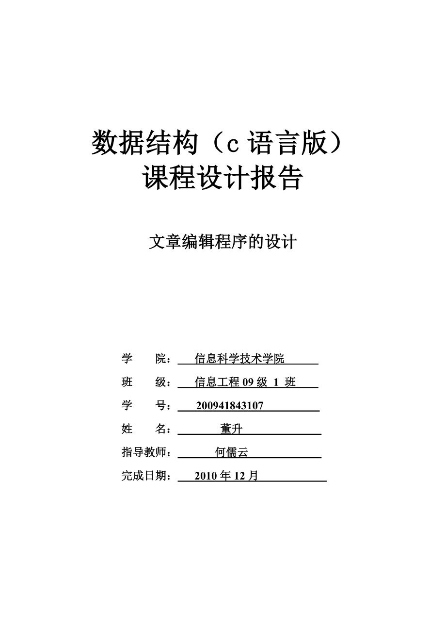数据结构文章编辑程序的设计_第1页