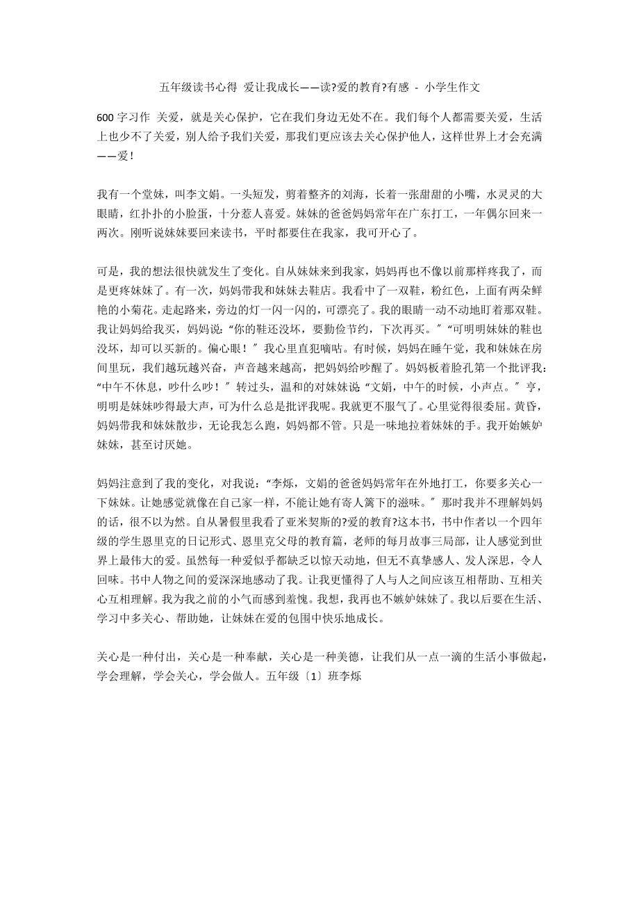 五年级读书心得 爱让我成长——读《爱的教育》有感 - 小学生作文_第1页