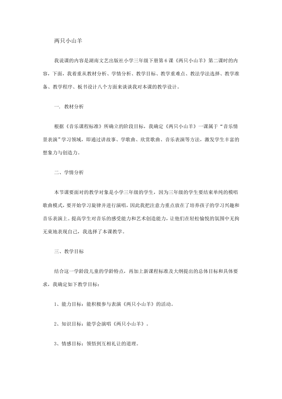 湘艺版 三年级下册音乐- 第六课 两只小山羊 说课教案_第1页