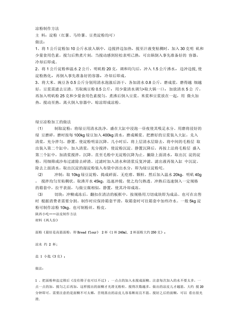 凉粉制作方法_第1页