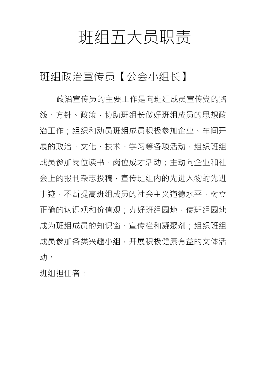 班组五大员职责_第1页