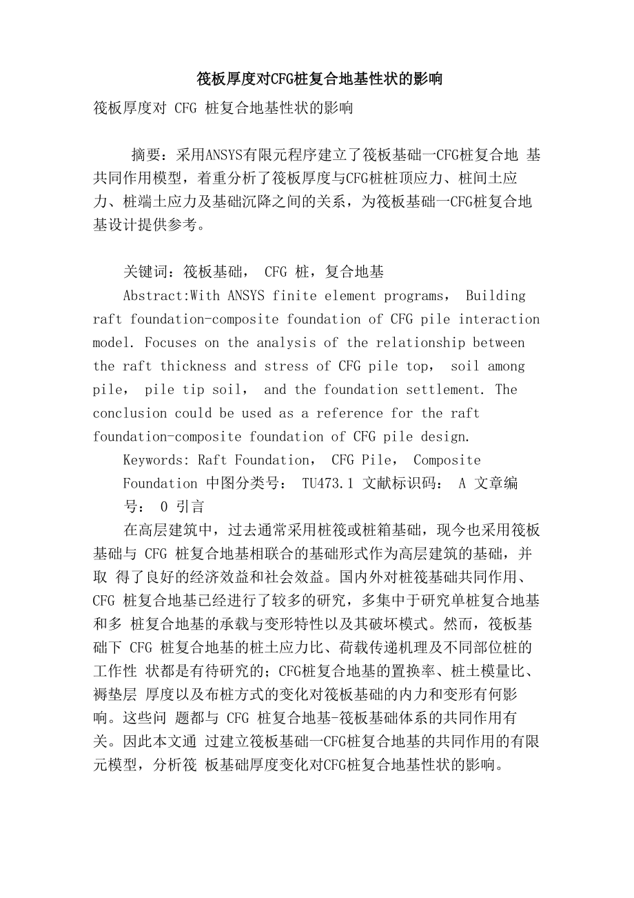 筏板厚度对cfg桩复合地基性状的影响_第1页