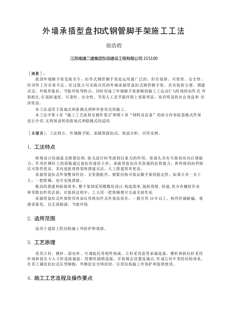 外墙承插型盘扣式钢管脚手架施工工法_第1页
