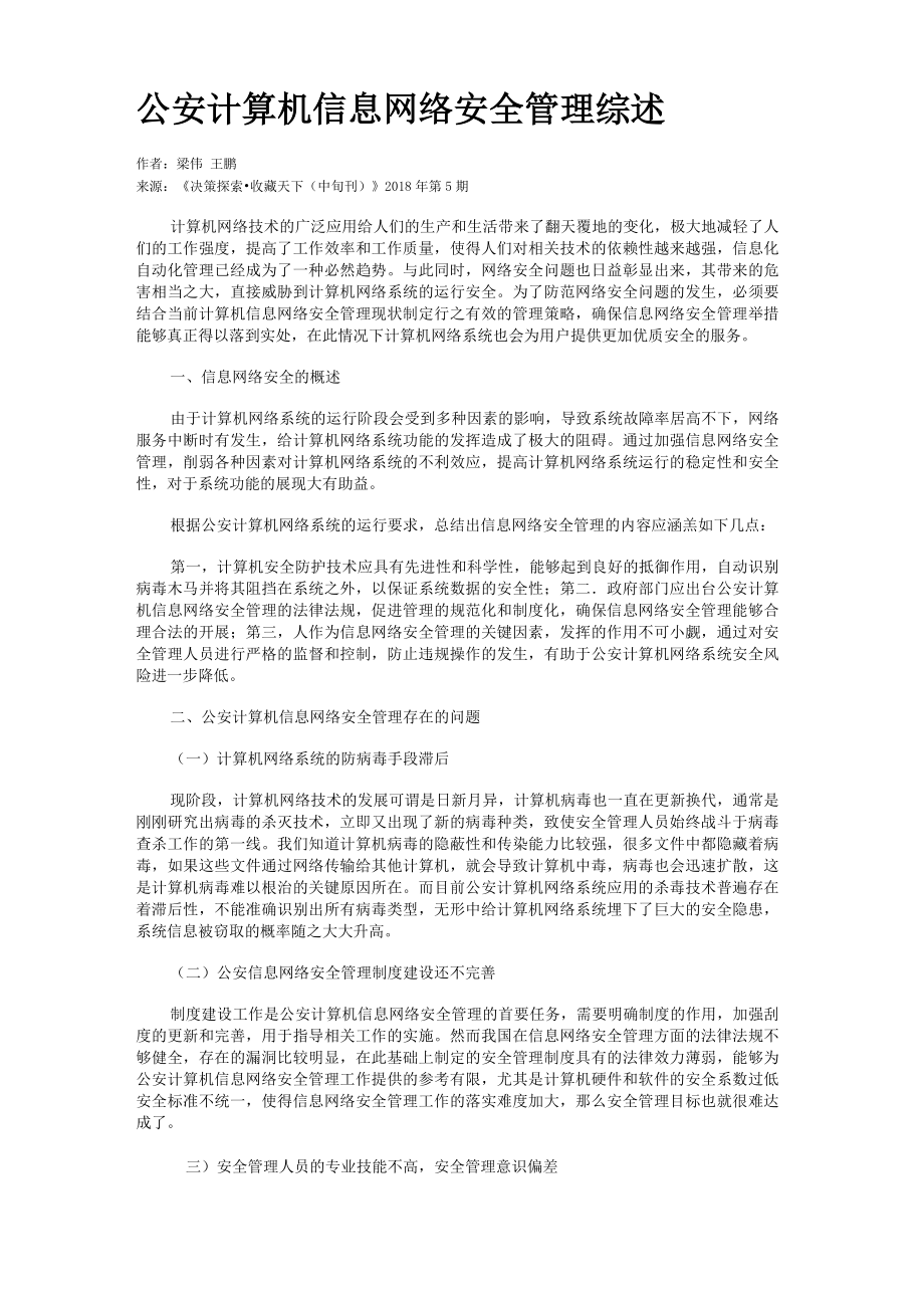 公安计算机信息网络安全管理综述_第1页