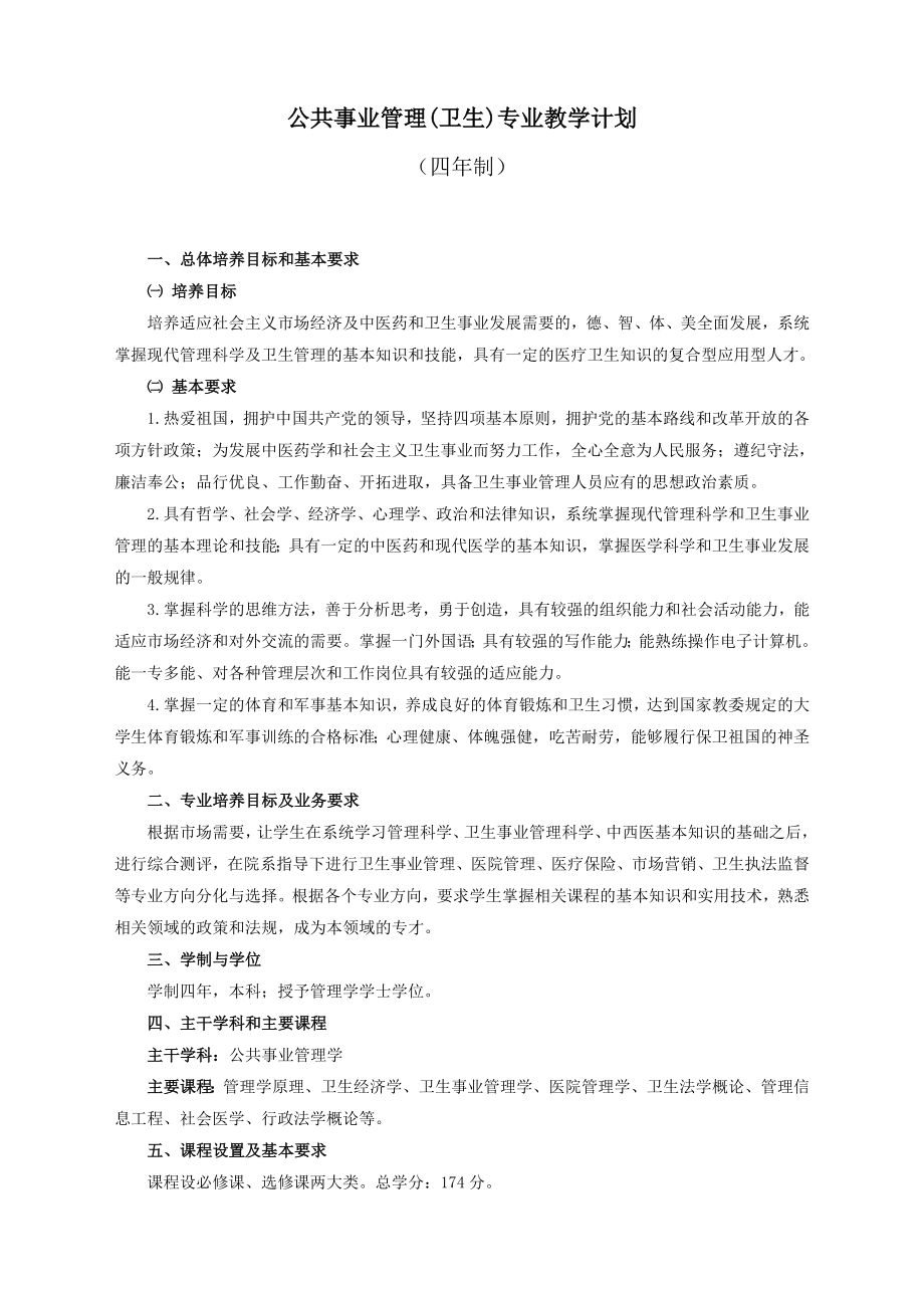 公共事业管理(卫生,四年制)教学计划_第1页