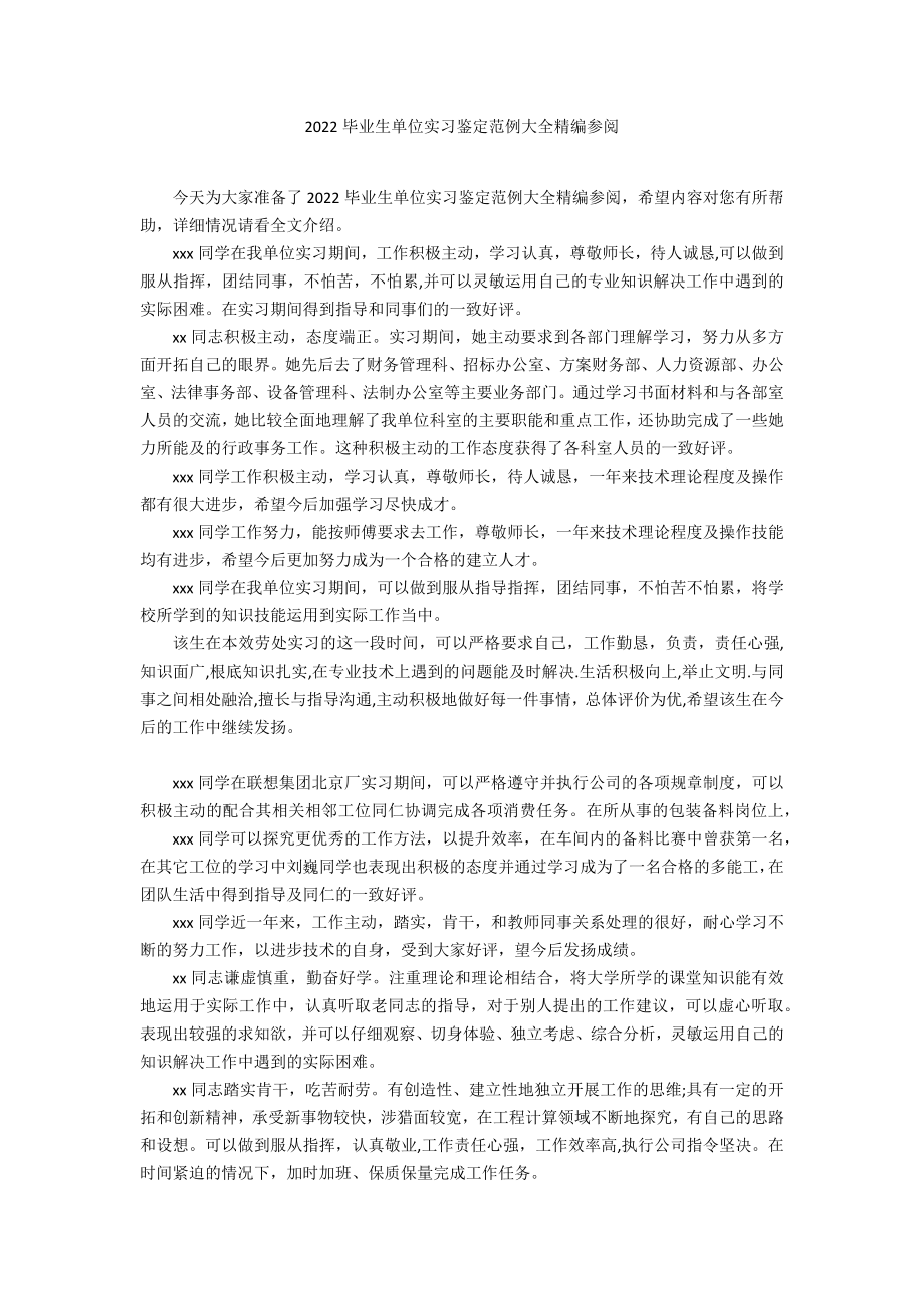 2022毕业生单位实习鉴定大全精编参阅_第1页