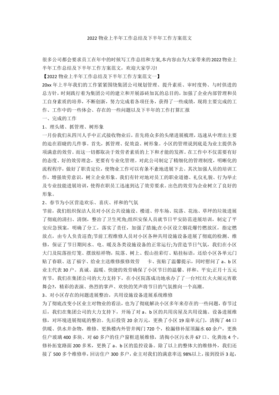 2022物业上半年工作总结及下半年工作计划范文_第1页