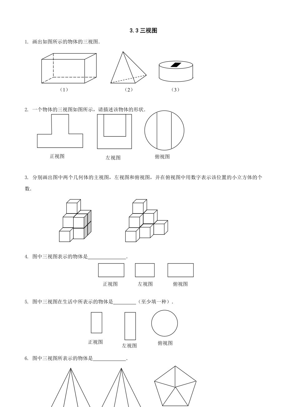 数学八年级上：3-3三视图练习同步试题_第1页
